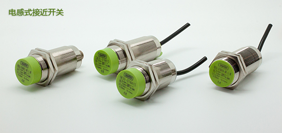 电感式接近开关选型指南 电感式接近开关选型指南